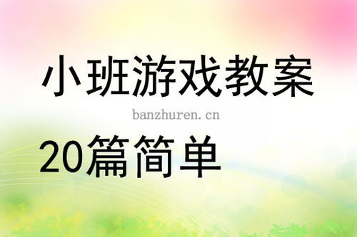 小班游戏教案简单