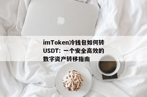 冷钱包怎么转账usdt,冷钱包如何转账USDT——安全便捷的数字货币操作指南