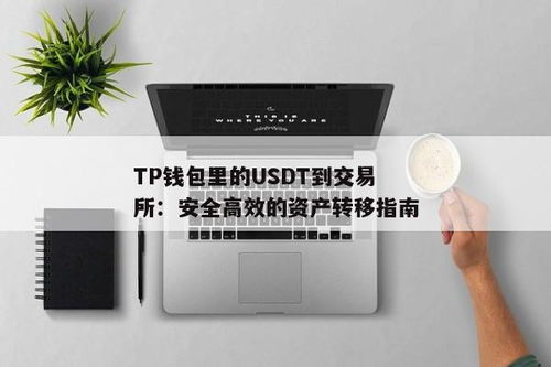 tp钱包转化usdt,轻松掌握转账与提现流程