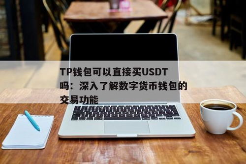 usdt冷钱包可以线下交易吗,USDT冷钱包线下交易的可能性与注意事项