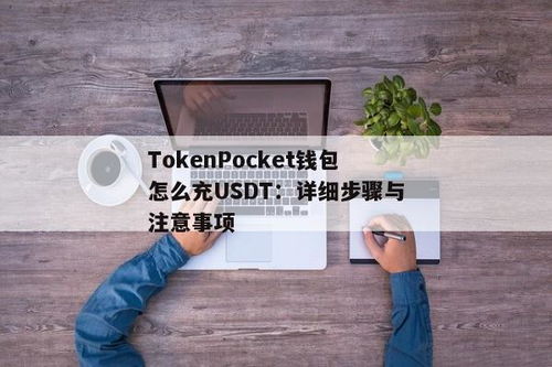 虚拟钱包怎么充usdt,如何为虚拟钱包充值USDT