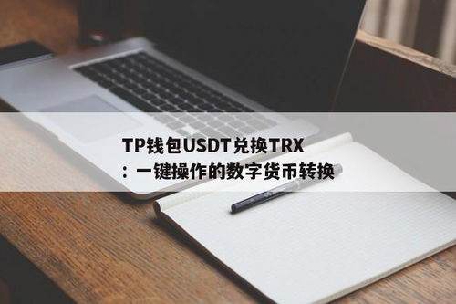 钱包兑换usdt免费吗,钱包兑换USDT免费吗？揭秘数字货币兑换费用真相