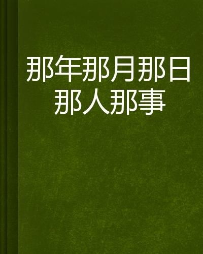 那年那月那日