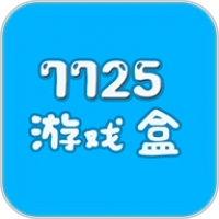 7725游戏盒子官网版 