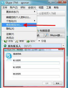 如何修改skype用户名和密码是什么,Skype用户名与密码修改指南