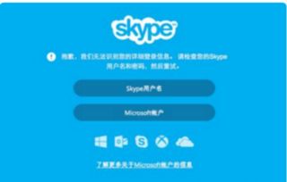 skype通过手机号登不上了,用户面临登录难题