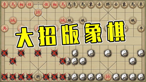 象棋大乱斗 