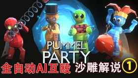 揍击派对手机版 