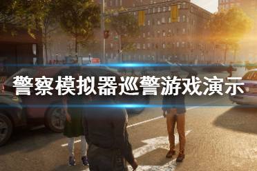 警察模拟器巡警中文版 