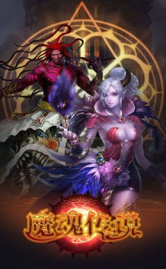 魔魂召唤  魔魂召唤