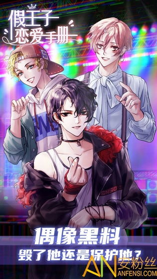 假王子恋爱手册手游下载 