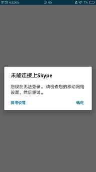 skype手机版不能用,原因及解决方案解析