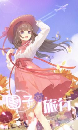 战斗吧团子游戏下载 