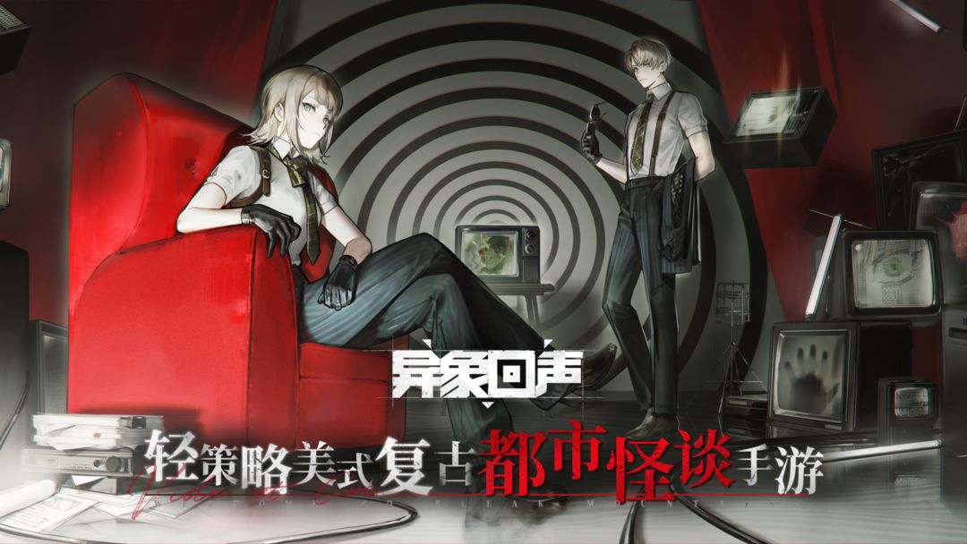 异象回声游戏最新版下载 